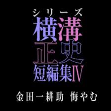 横沟正史短篇集4～金田一耕助的悔恨～