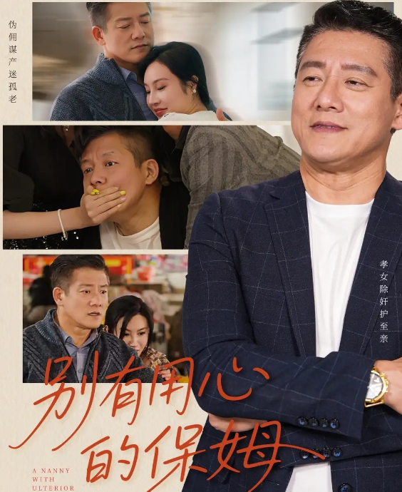 别有用心的保姆