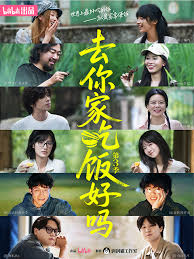 去你家吃饭好吗第三季