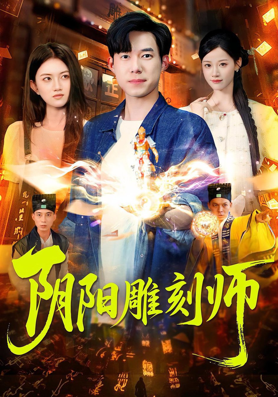 阴阳雕刻师