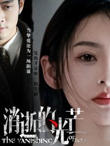 消逝的光芒