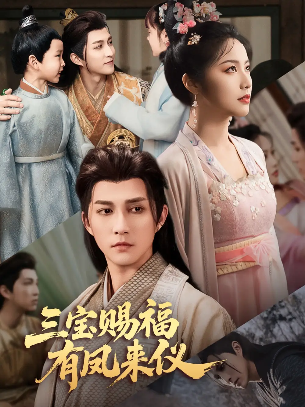 三宝赐福有凤来仪