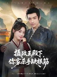 摄政王殿下你家杀手缺根筋