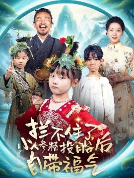 拦不住了，小人参精投胎后自带福气