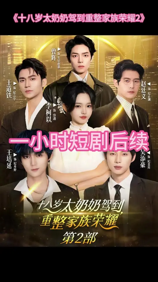 十八岁太奶奶驾到重整家族荣耀2