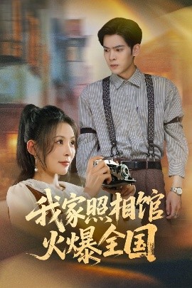 我家照相馆火爆全国&照相馆的秘密