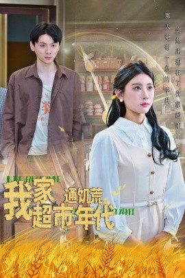 我家超市通饥荒年代