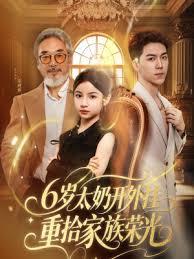 6岁太奶开外挂重拾家族荣光