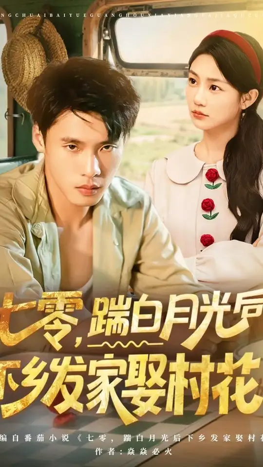 七零踹白月光后下乡发家娶村花