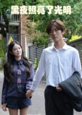 黑夜照亮了光明