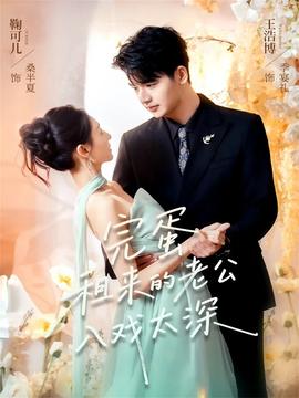 完蛋租来的老公入戏太深