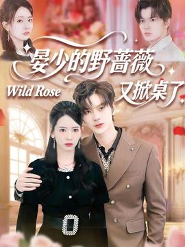 晏少的野蔷薇又掀桌了