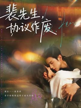 裴先生协议作废