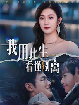 我用此生看懂别离