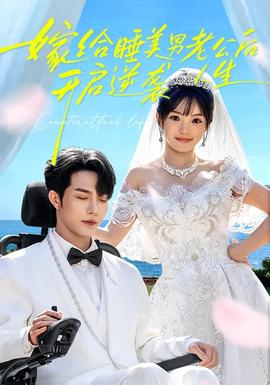 嫁给睡美男老公后，开启逆袭人生