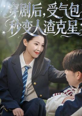 穿剧后，受气包秒变人渣克星